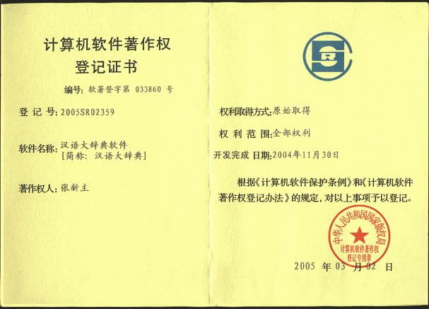 汉语大辞典 著作权登记证书